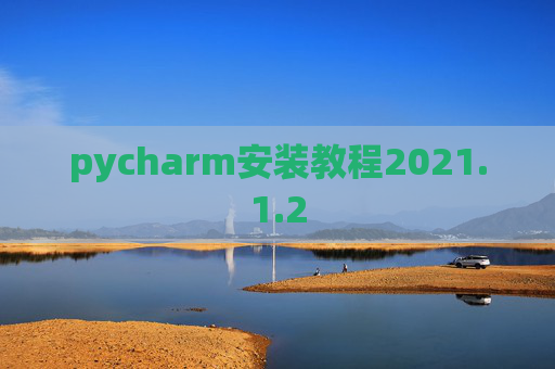 pycharm安装教程2021.1.2