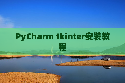 PyCharm tkinter安装教程