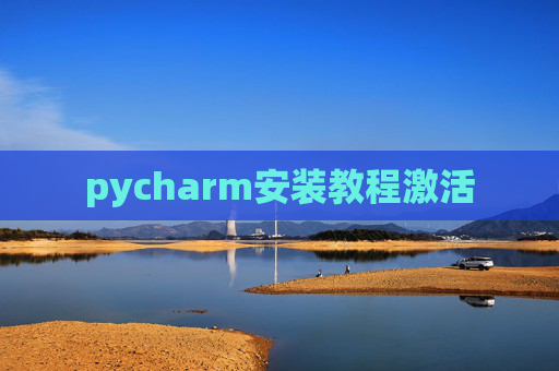 pycharm安装教程激活
