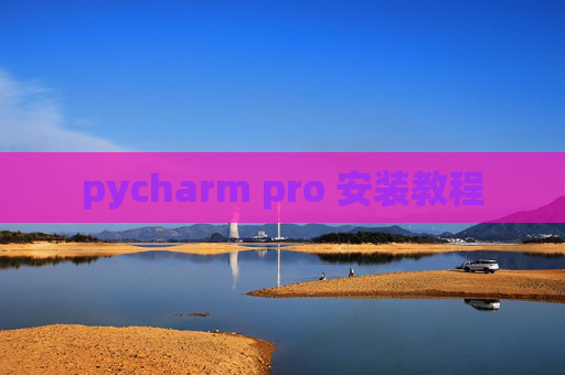 pycharm pro 安装教程